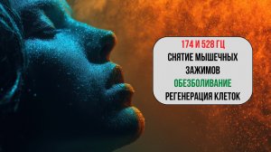 Матрица «174 Гц + 528 Гц» 🌿 — исцеление физического и эмоционального здоровья