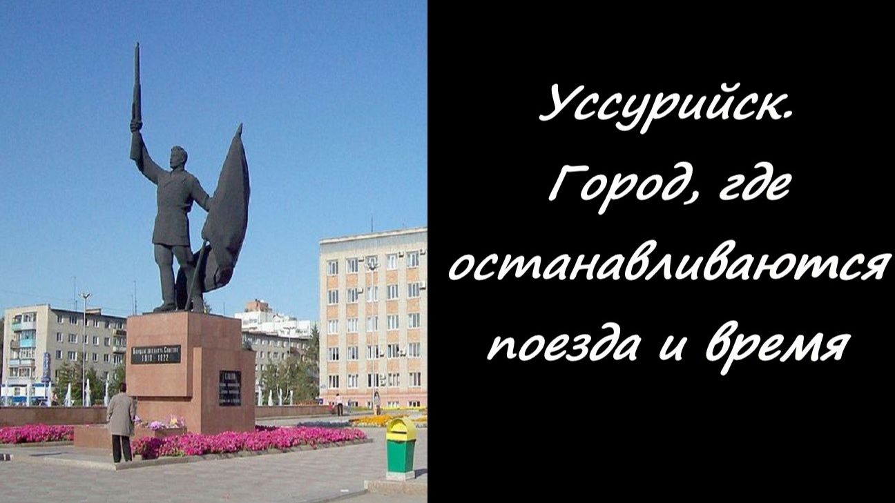 «Уссурийск. Город, где останавливаются поезда и время»