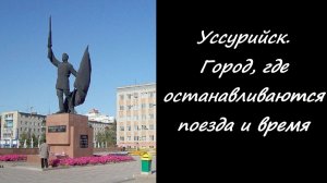 «Уссурийск. Город, где останавливаются поезда и время»