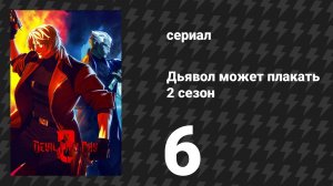 Дьявол может плакать 2 сезон 6 серия «Чистилище» (сериал, 2026)