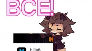 Hilllnik — ВСЁ!