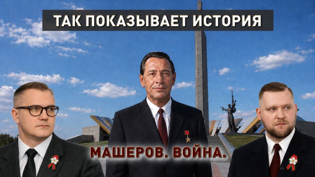 ПЕТР МАШЕРОВ. ВОЙНА | ТАК ПОКАЗЫВАЕТ ИСТОРИЯ