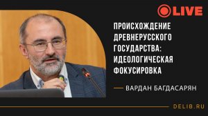 Вардан Багдасарян | Происхождение Древнерусского государства: идеологическая фокусировка