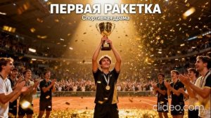 первая ракетка сериал 8 серия 2026 год смотреть онлайн что будет в серии, обзор  серии