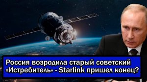 Тихий убийца спутников! Россия возродила старый советский «Истребитель» - Starlink пришел конец?