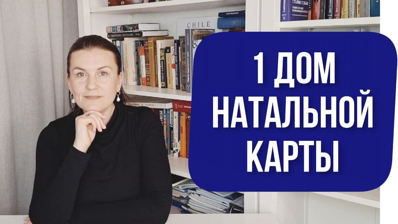 1 ДОМ НАТАЛЬНОЙ КАРТЫ: ГЛАВНОЕ ЗА 10 МИНУТ