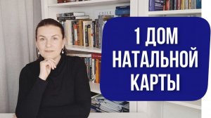 1 ДОМ НАТАЛЬНОЙ КАРТЫ: ГЛАВНОЕ ЗА 10 МИНУТ