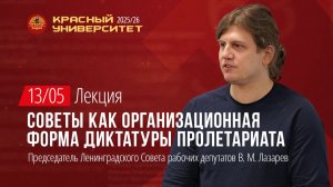 Красный университет. Лекция «Советы как организационная форма диктатуры пролетариата» В.М. Лазарев.