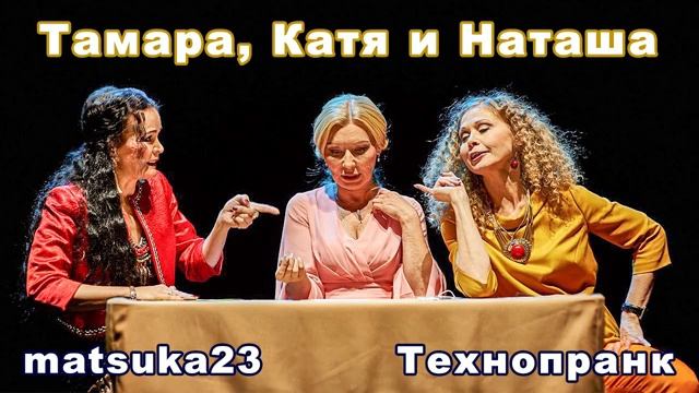 Matsuka23 ТАМАРА, КАТЯ И НАТАША смотреть онлайн
