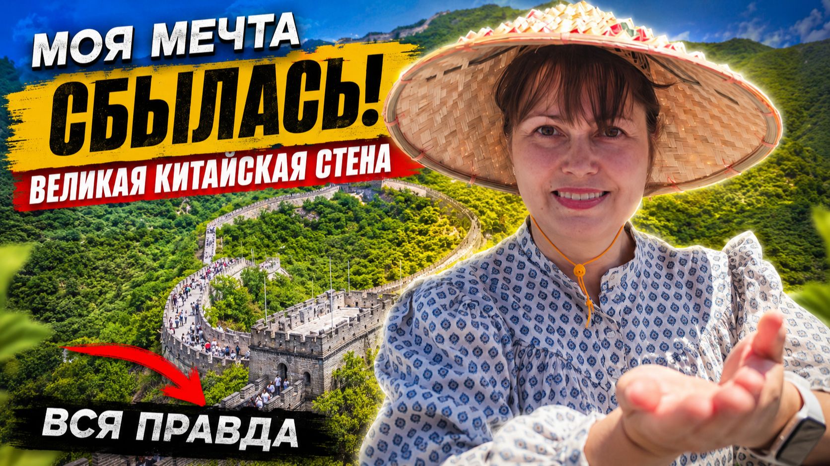 МОЯ МЕЧТА СБЫЛАСЬ! Ради этого приехали в ПЕКИН! ВЕЛИКАЯ КИТАЙСКАЯ СТЕНА вся правда #влог
