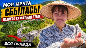 МОЯ МЕЧТА СБЫЛАСЬ! Ради этого приехали в ПЕКИН! ВЕЛИКАЯ КИТАЙСКАЯ СТЕНА вся правда #влог