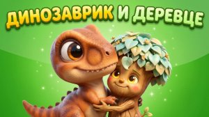 🦖🌳 ДИНОЗАВРИК И ДЕРЕВЦЕ 🌳🦖 МУЛЬТИК ДЛЯ ДЕТЕЙ