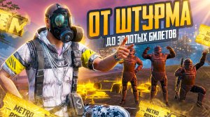 ОТ ШТУРМА ДО ЗОЛОТЫХ БИЛЕТОВ В МЕТРО РОЯЛЬ