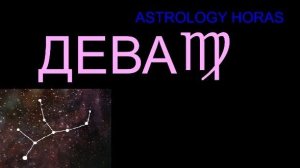 ДЕВА ГОРОСКОП НА МАЙ 2026