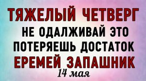 14 Мая Еремей Запашник. Что нельзя делать 14 Мая Еремей Запашник. Народные традиции и приметы