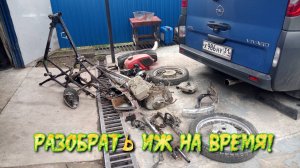 Разобрать ИЖ за 45 минут