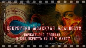 Секретная молекула молодости
