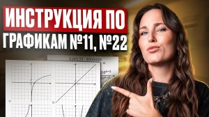 Как ПРАВИЛЬНО решать задания №11 И 22  / ОГЭ по математике 2026