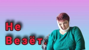 Зуб не вылечила😅 У нас с Лешей двойка😅
