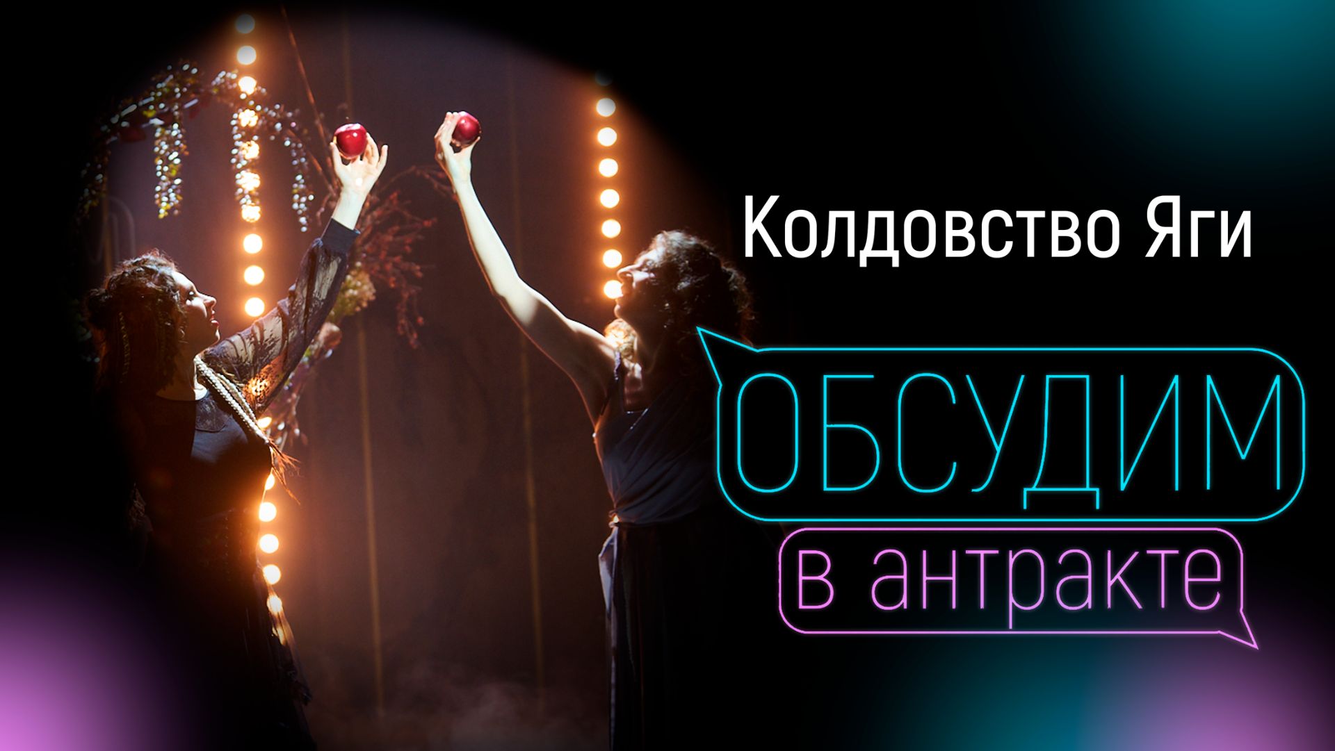 КОЛДОВСТВО ЯГИ | Вилена Соколова & Елена Логачева