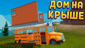 [perpetuumworld] ДОМ НА КРЫШЕ АВТОБУСА (Outbound)