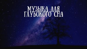 Музыка для сна расслабляющая лечебная музыка для сна музыка с которой засыпаешь мгновенно часть 6