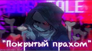покрытый прахом переделка от lethal halal