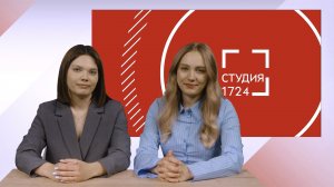 Студия 1724 | Выпуск 24 (2025-2026)