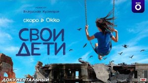 СВОи дети | Официальный тизер-трейлер (18+) | Скоро в Okko