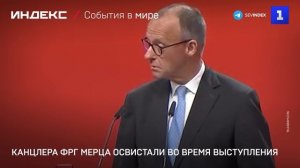 Канцлера ФРГ Мерца освистали во время выступления