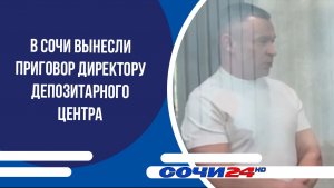 В Сочи вынесли приговор директору депозитарного центра