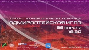 Открытие 27-го Международного конкурса СПбГУПТД «Адмиралтейская игла» - 2021