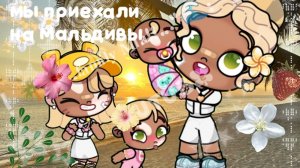 2 часть✌🏽мы приехали на Мальдивы урааа🐬//ещё рум тур по виле🍸:3#аватарворлд#AVATAR WORLD//🌴