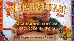 Я НЕ ВЕРИЛА! Обливания снегом, касторка и шурпа. Отзыв о семинаре Алфей.