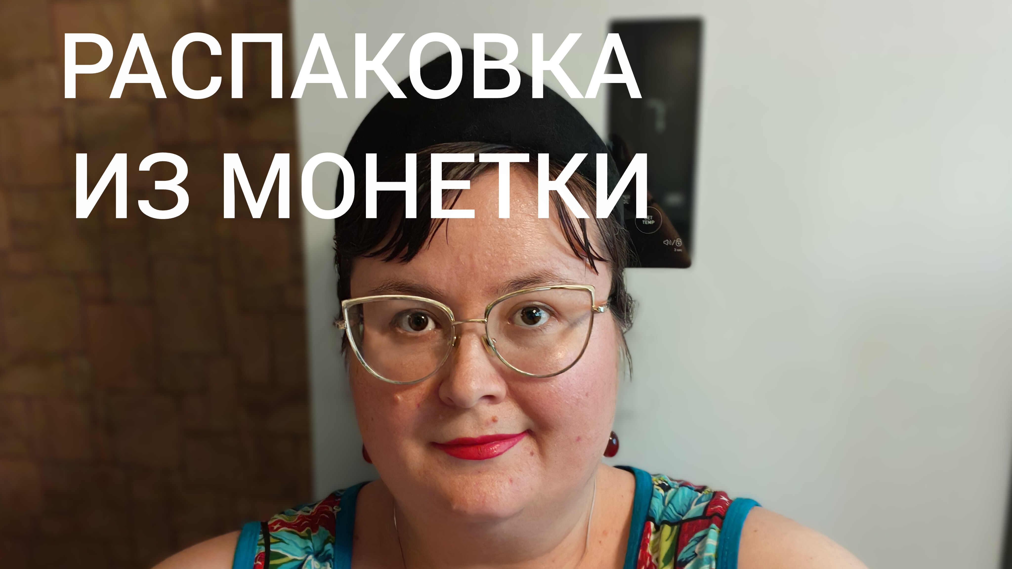 ЧЕКУПИЛА В МОНЕТКЕ😊