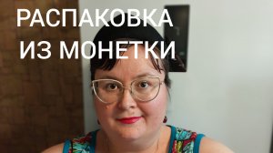 ЧЕКУПИЛА В МОНЕТКЕ😊