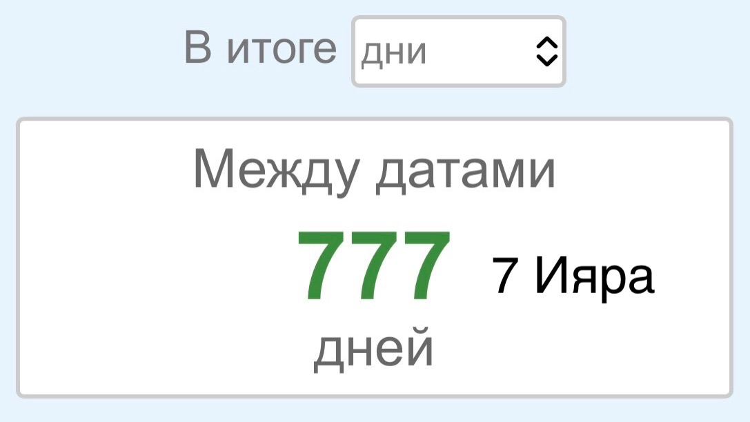 🕛 24 Мая 2026 = 7 Ияра 🕊️
