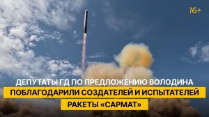 Депутаты ГД по предложению Володина поблагодарили создателей и испытателей ракеты «Сармат»