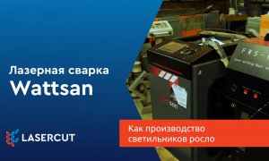 Как производство светильников росло — от ламп до лазерной сварки
