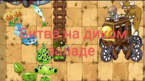 Битва на диком западе
