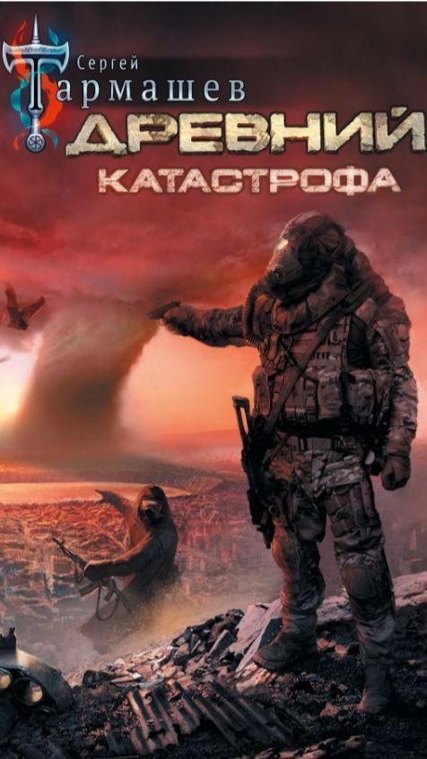 Древний. Катастрофа. 008.2 смотреть онлайн