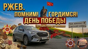 РЖЕВ, МЕМОРИАЛЬНЫЙ КОМПЛЕКС И МУЗЕИ // 9 МАЯ 2025