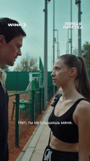 Мирись, мирись, и больше не дерись 🎾 #смотрите #сериал #перваяракетка
