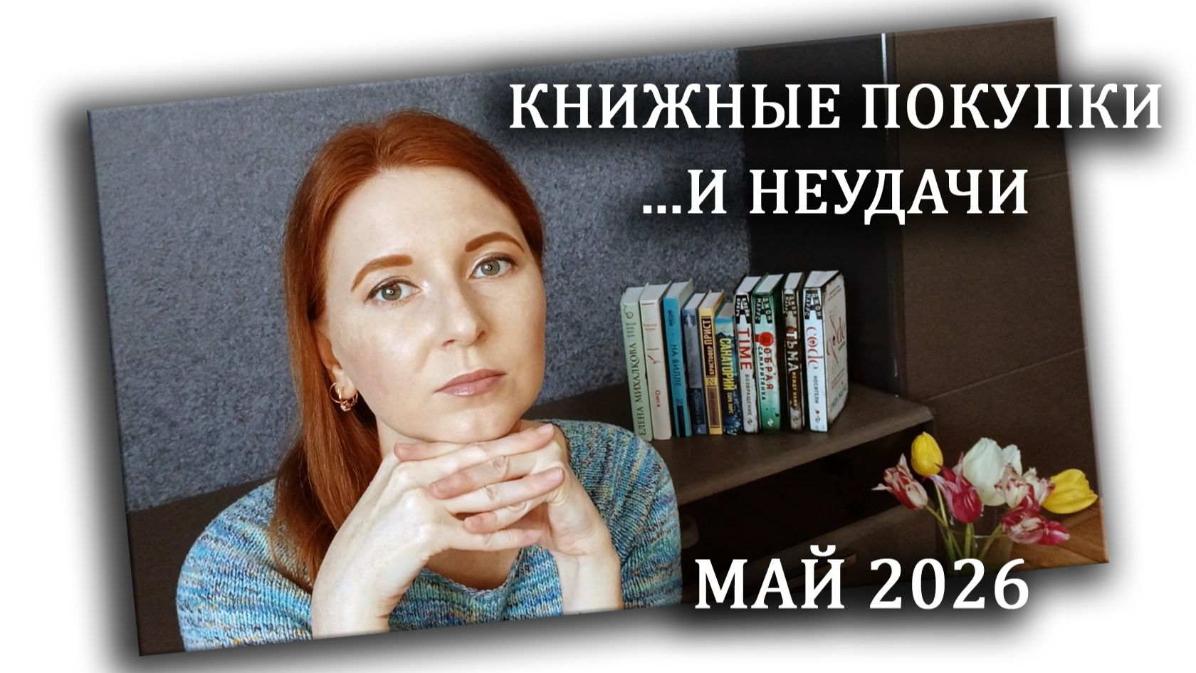 Книжные покупки за май 2026 / Триллеры и детективы, фантастика и классика