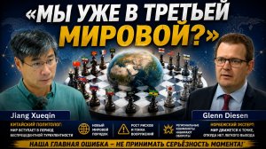 ЦЗЯН СЮЭЦИН «МЫ УЖЕ В ТРЕТЬЕЙ МИРОВОЙ
