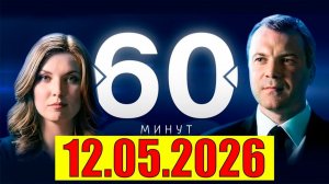 Ток шоу «60 минут» - Выход один
