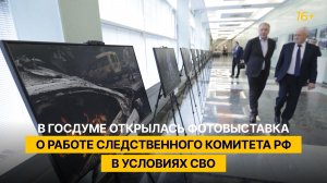 В Госдуме открылась фотовыставка о работе Следственного комитета РФ в условиях СВО
