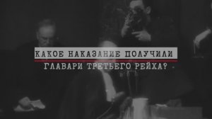 Нюрнберг. Без срока давности. Часть 7