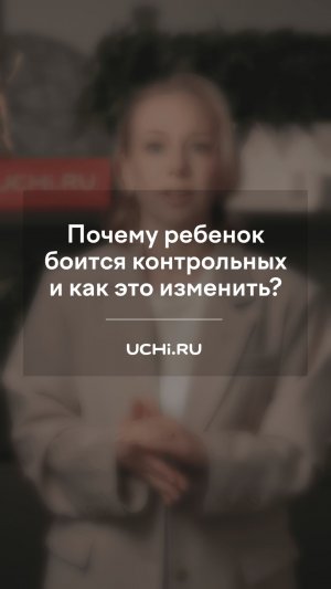 Почему ребенок боится контрольных?