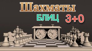 Шахматы с любителем! Партия в блиц (3+0)